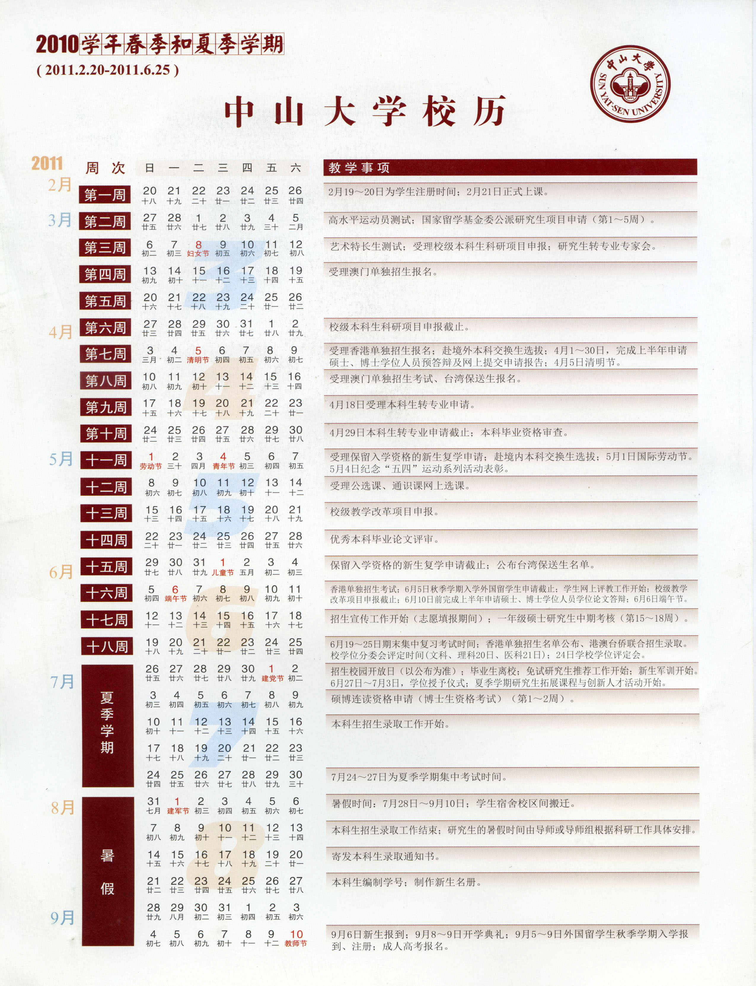 2010学年春季和夏季学期校历