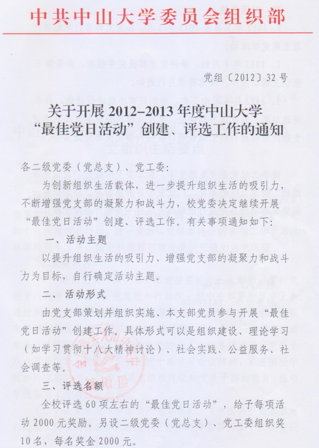 关于开展2012-2013年度William希尔“最佳党日活动”创建、评选工作的通知