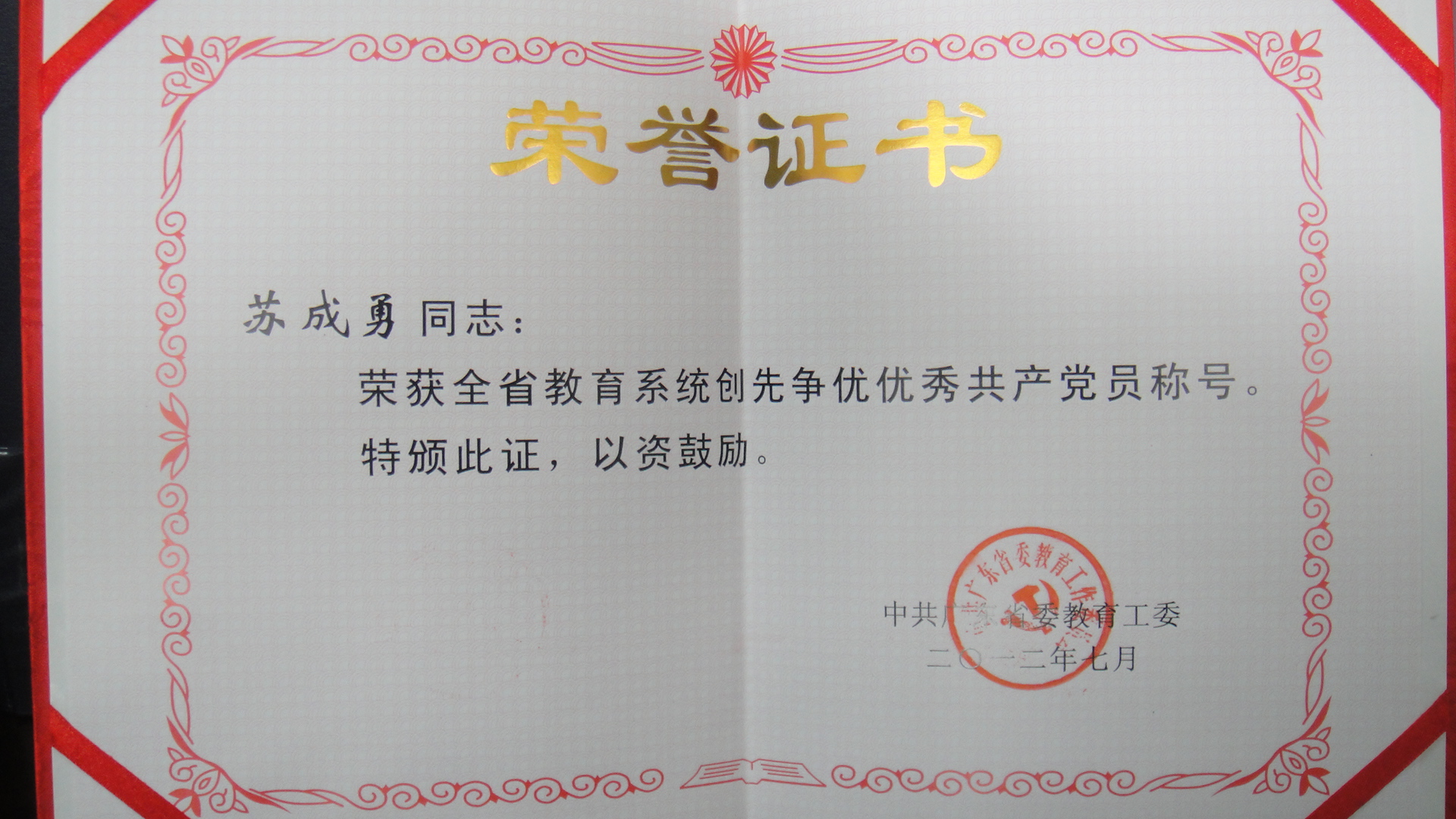  学院苏成勇老师荣获全省教育系统创先争优优秀共产党员称号。