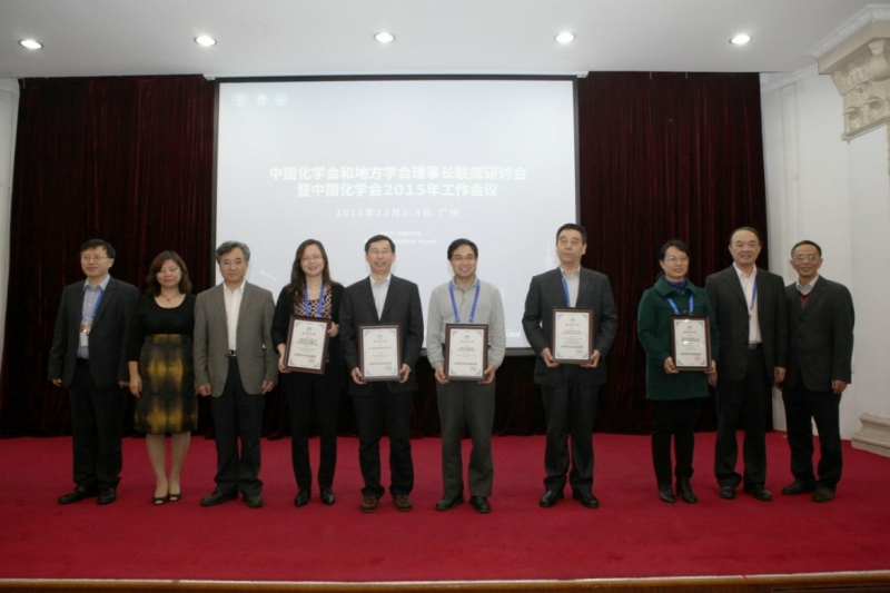 中国化学会颁发年度组织奖项 