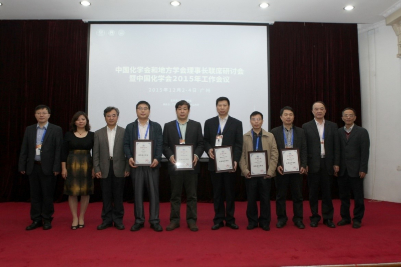 中国化学会颁发年度组织奖项 