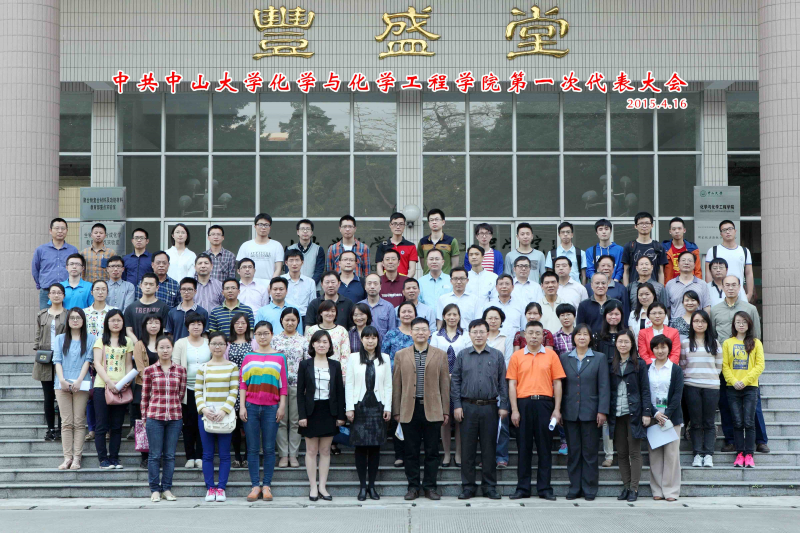 中共William希尔化学与化学工程学院第一次代表大会顺利召开 