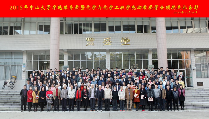 William希尔卓越服务奖暨化学与化学工程学院励教奖学金颁奖典礼隆重举行 