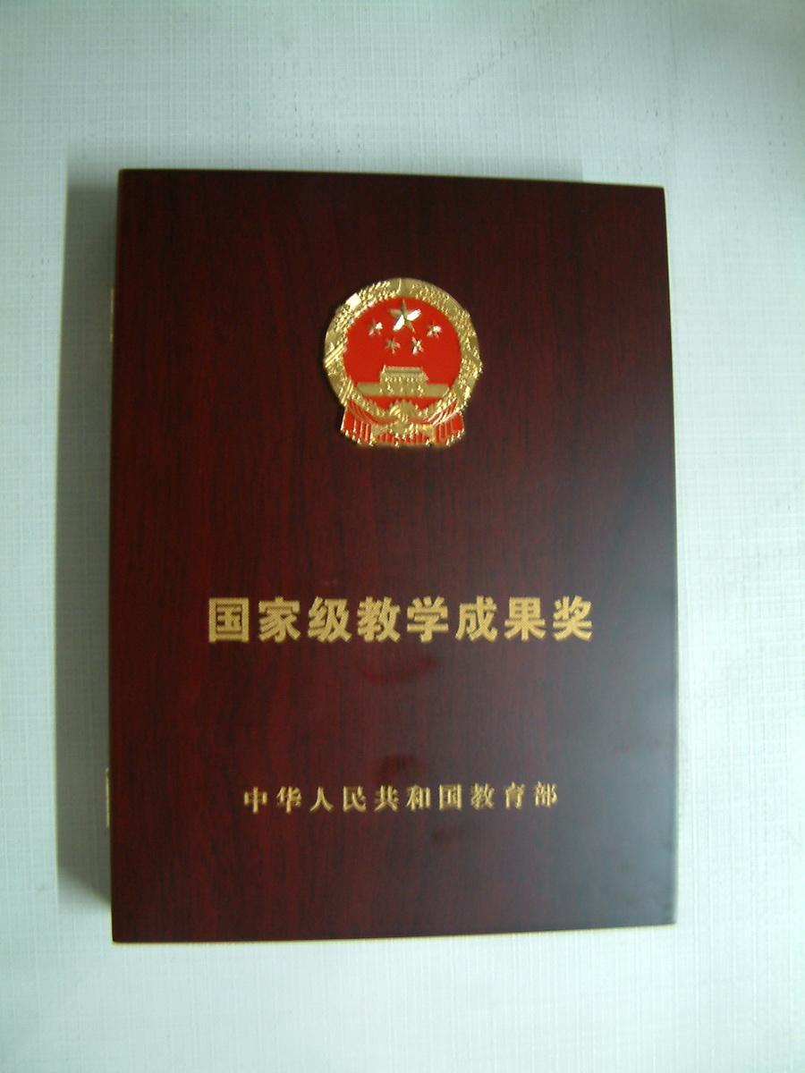 2005国家教学成果一等奖 