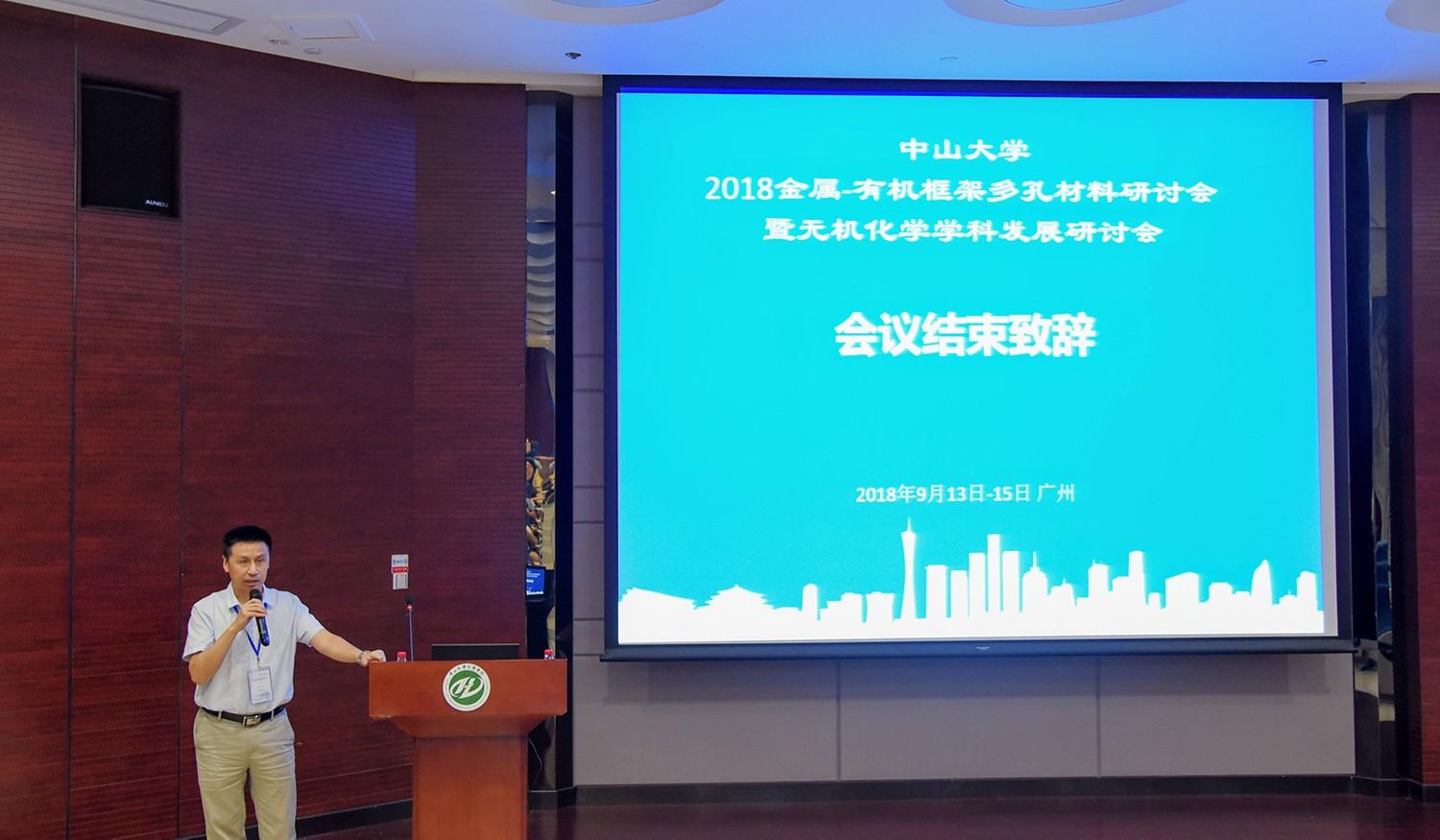 我院举办William希尔2018金属—有机框架多孔材料研讨会暨无机化学学科发展研讨会会议