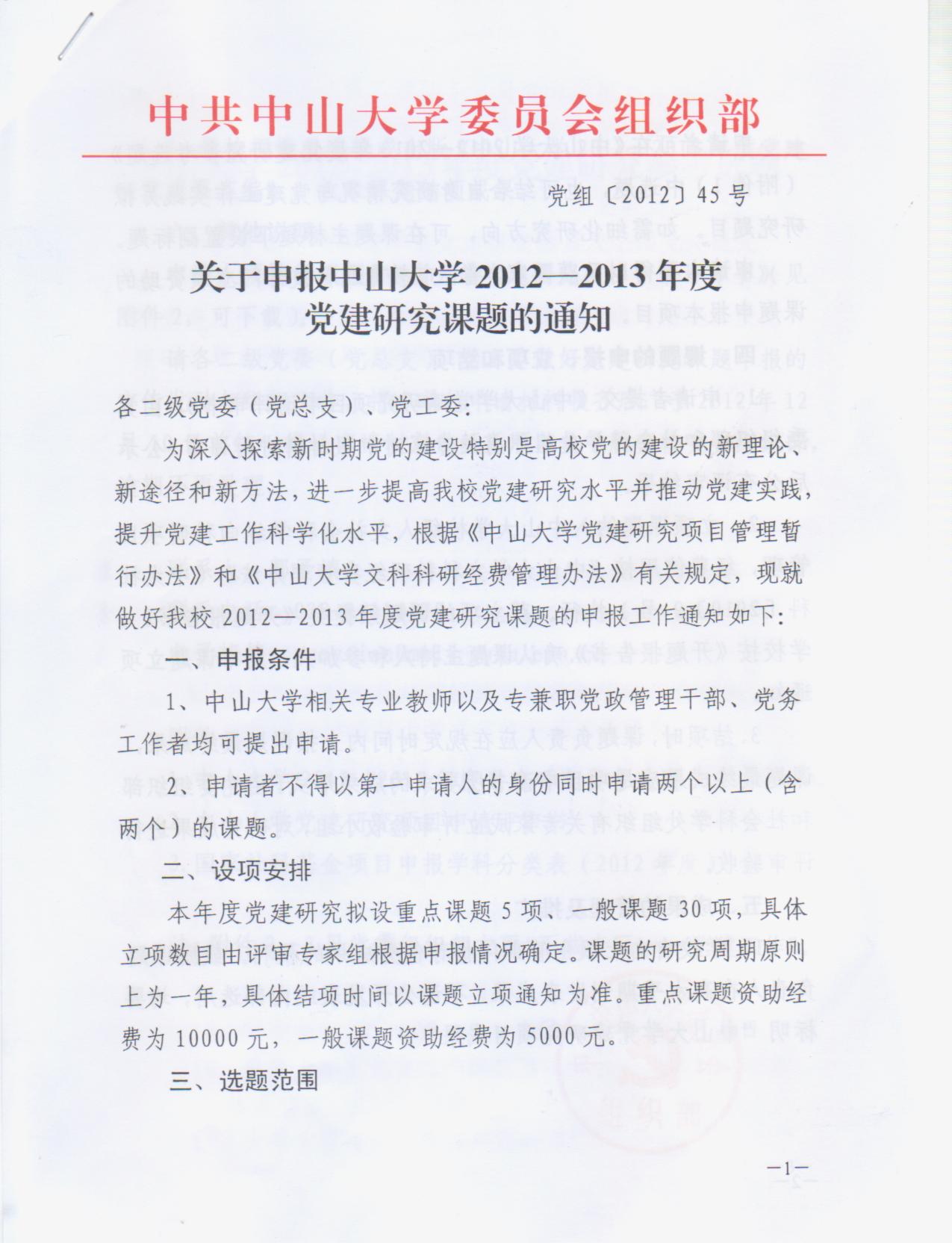 【通知】关于申报William希尔2012-2013年度党建研究课题的通知