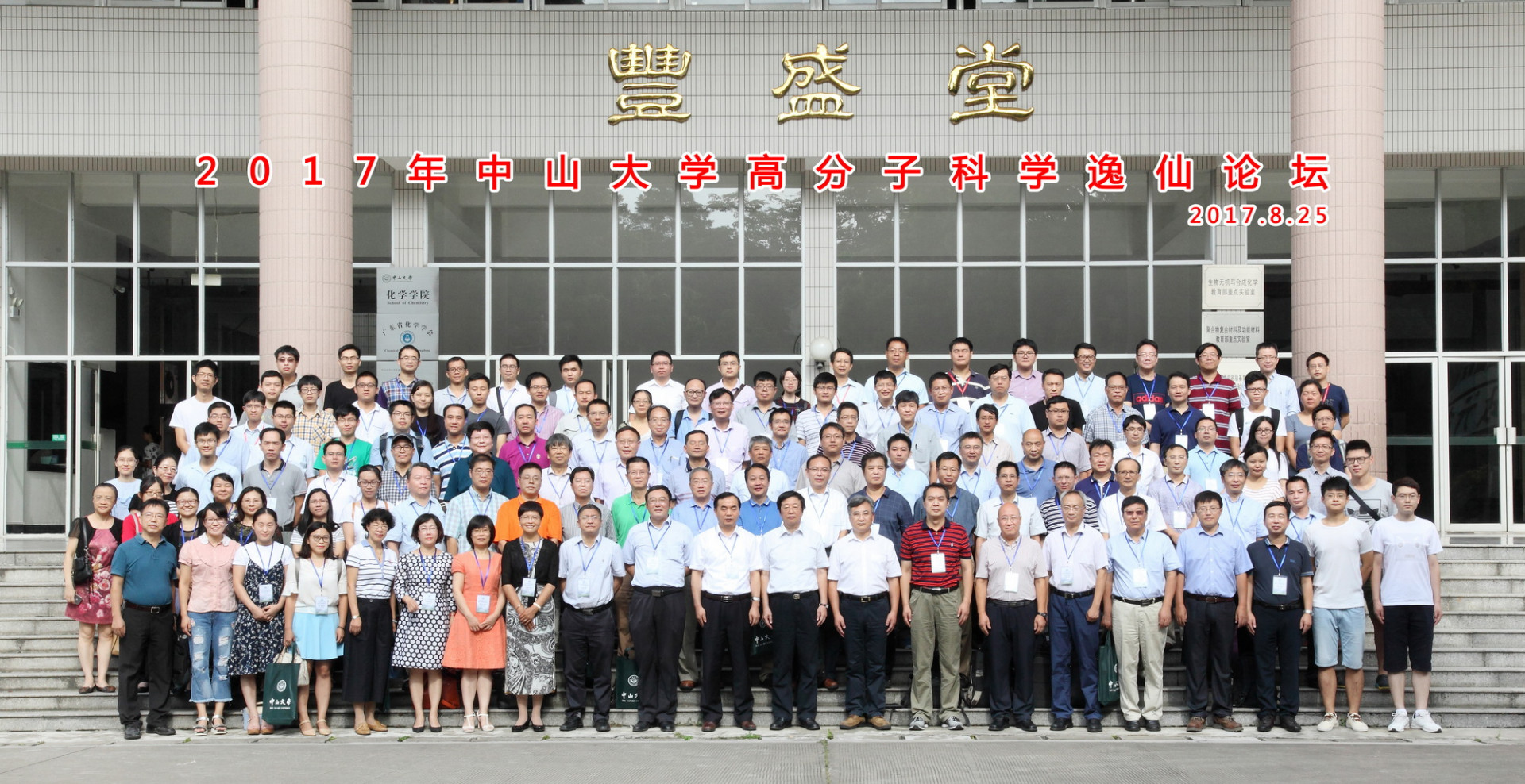 2017年William希尔高分子科学逸仙论坛顺利召开 