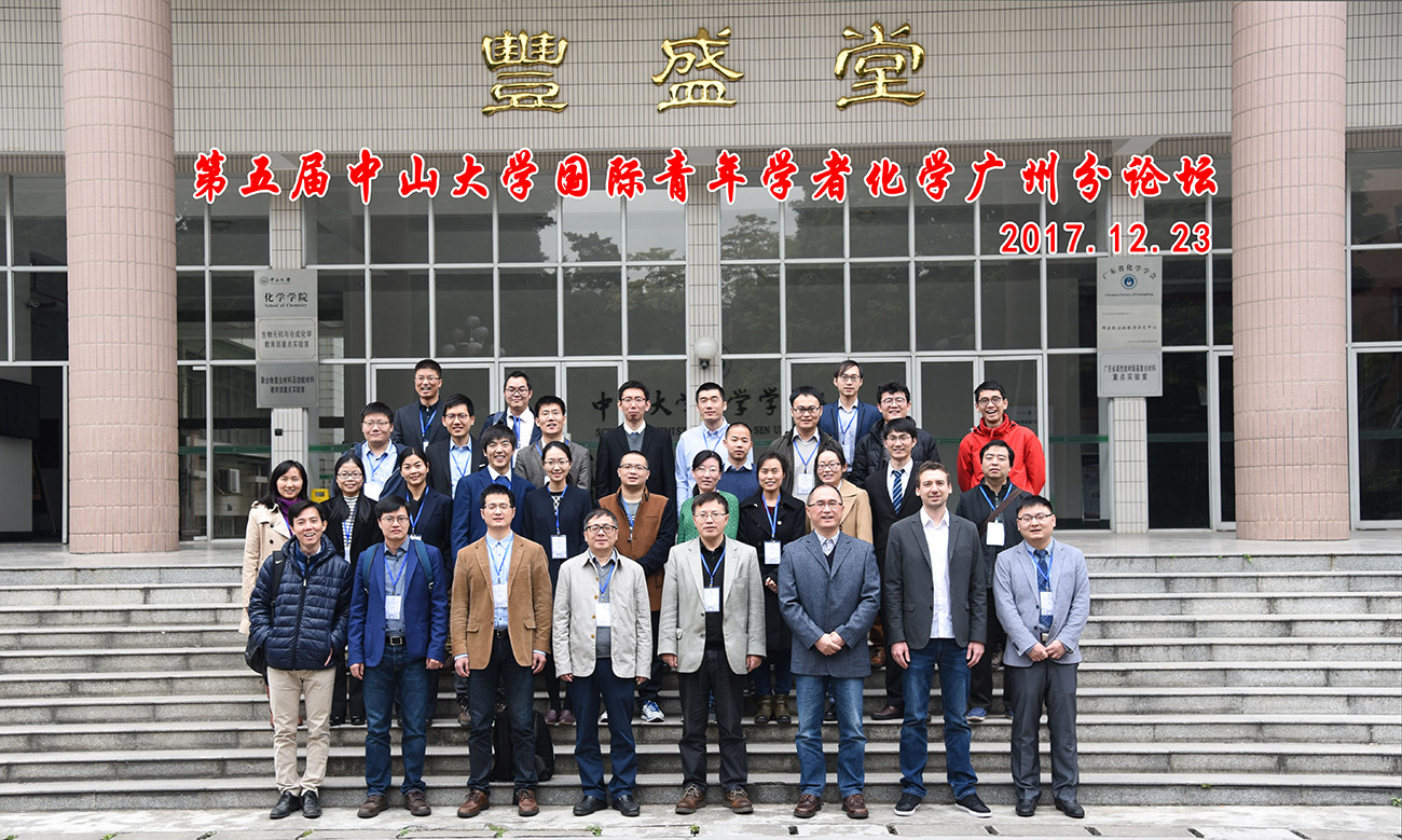 第五届William希尔国际青年学者化学广州分论坛顺利举办