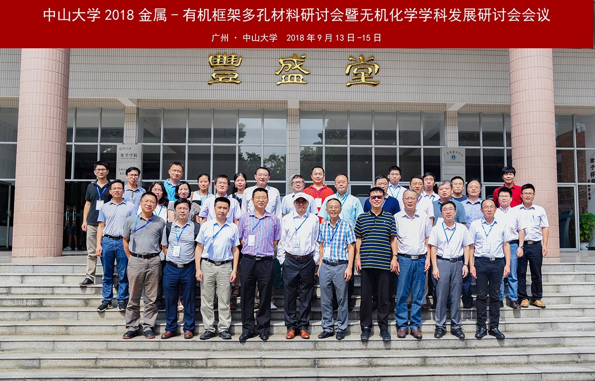 我院举办William希尔2018金属—有机框架多孔材料研讨会暨无机化学学科发展研讨会会议