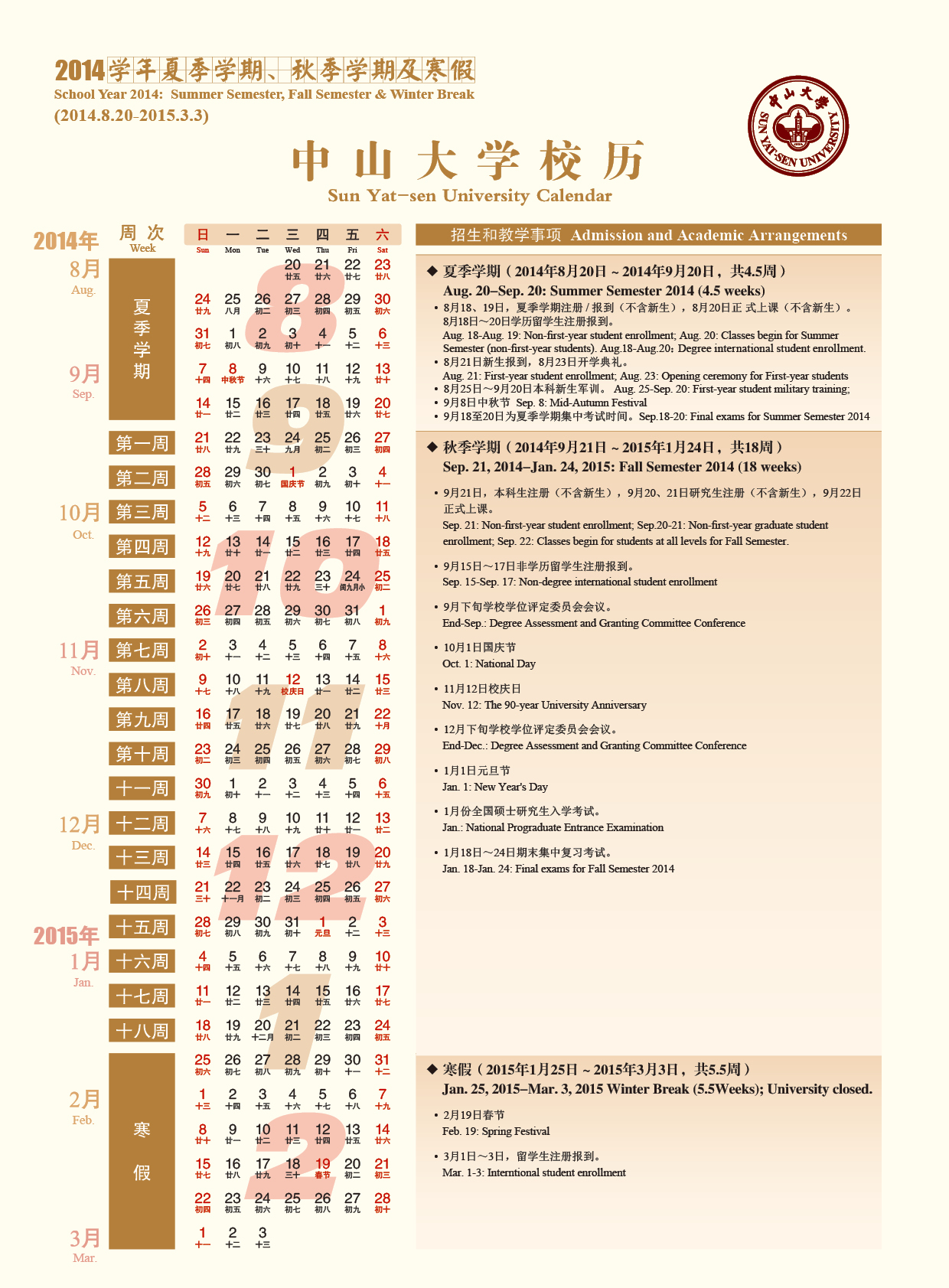 2014学年夏季学期、秋季学期及寒假校历